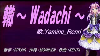 【Renri】轍～ Wadachi ～【カバー曲】