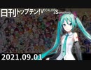 日刊トップテン！VOCALOID＆something【日刊ぼかさん2021.09.01】