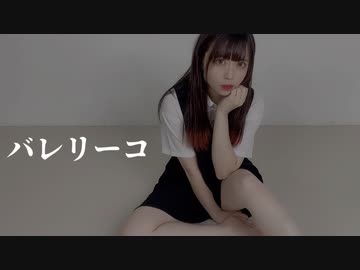 【わかめ】バレリーコ【ゆるく踊ってみた(こんな日もある)】