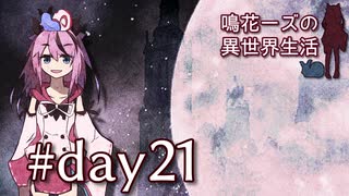 【Elona_Me】鳴花ーズの異世界生活 day21