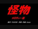 怪物