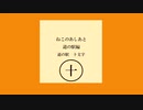 ねこのあしあと 道の駅編【道の駅十文字】