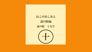 ねこのあしあと 道の駅編【道の駅十文字】