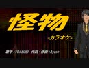 【ニコカラ】怪物【off vocal】