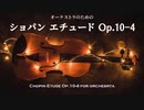 ピアノの難曲をオーケストラアレンジしたらボス戦感がすごい【エチュードOp.10-4】