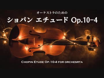 ピアノの難曲をオーケストラアレンジしたらボス戦感がすごい【エチュードOp.10-4】