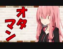 【VOICEROID劇場】カプチーノハウス・改 パート44【自律稼働式オタマン帽】