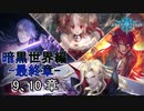 Shadowverse(シャドウバース)実況プレイ　ストーリーモード暗黒世界編ー最終章ー 9,10章