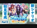 【ウマ娘】新シナリオ「アオハル杯」開幕！Part1