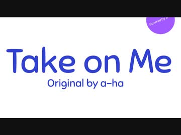 Take on Me / 初音ミク（カバー）