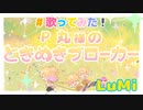ときめきブローカー／P丸様。feat. LuMi／ルミくん【cover】 - 歌ってみた