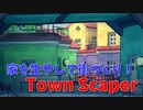 【Town Scaper Part1 シャケ】左クリックと右クリックで超簡単！家を生やして街づくりするTown Scaperをやってみた！