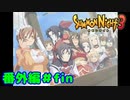 番外編＃１１（終）【実況】私は今、幸せです【サモンナイト３】
