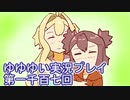 全員集合！　結城友奈は勇者である　花結いのきらめき実況プレイpart1107