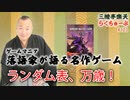らくちゅーぶ#123　ランダム表、万歳！