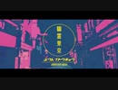 【河原場俊和】幽霊東京【UTAUカバー】