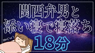 【女性向けボイス】関西弁の男と添い寝で寝落ちする18分間の動画です。【ASMR】