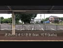 きみのカオリ　きき feat.可不(KAFU)