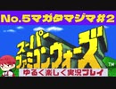 【SFC】スーパーファミコンウォーズ実況プレイ[5]マガタマジマ#2