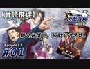 【音読推理】逆転裁判 #01「新人弁護士、初めての法廷」｜第１話『はじめての逆転』①