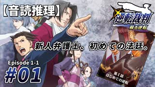 【音読推理】逆転裁判 #01「新人弁護士、初めての法廷」｜第１話『はじめての逆転』①