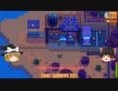 【Stardew Valley】 マオののんびり農場日誌２ 【ゆっくり実況】その139