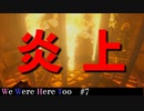 【We Were Here Too】燃えてんね！ 使えない首領と図太い農民による城脱出！ #07【ふらっとシェア】