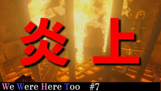 【We Were Here Too】燃えてんね！ 使えない首領と図太い農民による城脱出！ #07【ふらっとシェア】