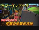 サマーインマーラ　序盤のオススメ金策の方法！お金の稼ぎ方【summer in mara】