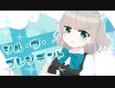 【ねむり】シル・ヴ・プレジデント【歌ってみた】