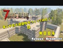 7 days to die 【素人が巨大建築物を作ってみたⅡ No.4】