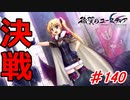 泣けると名高い神ゲーを堪能する【穢翼のユースティア】初見実況プレイ part140