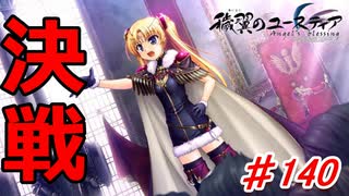 泣けると名高い神ゲーを堪能する【穢翼のユースティア】初見実況プレイ part140