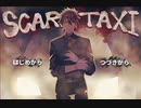 【SCARE TAXI】ワケあり客の水先案内人が往くPart01