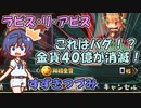 【解説すずきつづみ】バグ？40億消滅！【ラピス・リ・アビス】