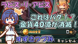 【解説すずきつづみ】バグ？40億消滅！【ラピス・リ・アビス】
