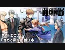【サイドエピソード「せめて声を」他3本】バディミッションBOND初見実況