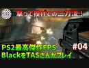 [TAS]Black PS2のFPS最高傑作をTASさんがプレイ Part04