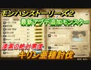 モンハンストーリーズ２　キリン亜種討伐　最新アプデ追加モンスター　漆黒の絶対零度　サブクエスト攻略【モンスターハンター ストーリーズ２ ～破滅の翼～】