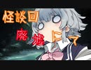【VOICEROID劇場】廃墟にて