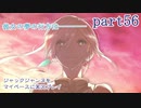 ジャックジャンヌをマイペースに実況プレイ　part56