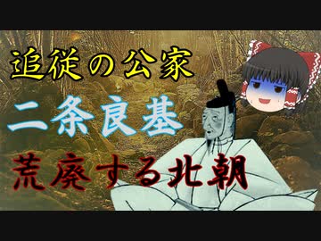 荒廃する北朝！追従までの道のり　二条良基・後編＜足利義満解説・前日譚　第3回＞