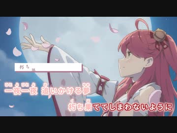 【ニコカラHD】花月ノ夢【さくらみこ/ホロライブ0期生】【On vocal】