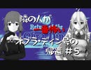 【IA】隣の人が一番怖いオブラ・ディン号の帰還【結月ゆかり】#5