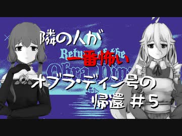 【IA】隣の人が一番怖いオブラ・ディン号の帰還【結月ゆかり】#5
