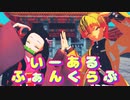 【鬼滅の刃MMD】いーあるふぁんくらぶ