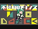 【ボカロオリジナル】不死身のダンス/suicat【東北ずん子】