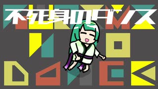 【ボカロオリジナル】不死身のダンス/suicat【東北ずん子】