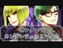 【人力ツイステ】カ.ン.タ.レ.ラ/カ.ン.タ.レ.ラ・フ.リ.ー.ダ.ム【サ部】