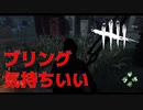【DBD】 ブリング決まると気持ちがいい！！その２【デッドバイデイライト】